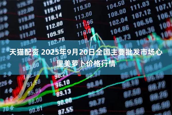 天猫配资 2025年9月20日全国主要批发市场心里美萝卜价格行情