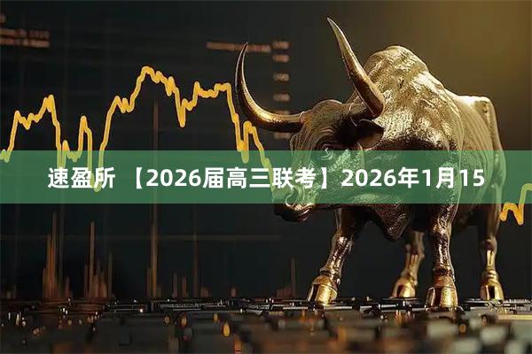速盈所 【2026届高三联考】2026年1月15